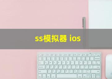 ss模拟器 ios